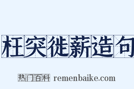 枉突徙薪造句是什么意思的图片